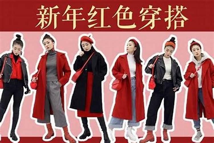 2021年女本命年穿什么颜色的衣服好