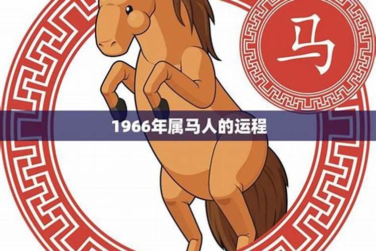 1966年2022年马人运势及运程