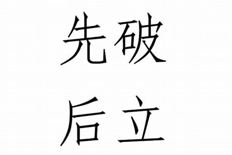 婚姻先破后成什么意思八字