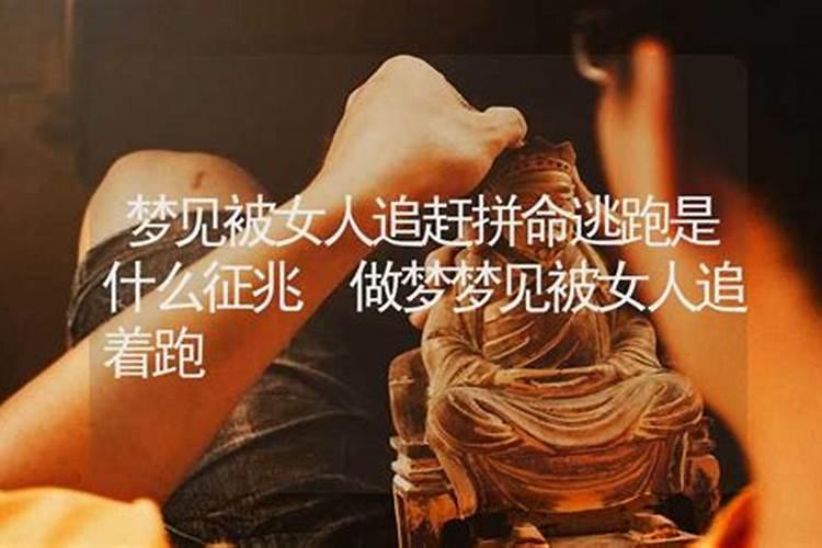 梦见女人追着跑啥意思呀