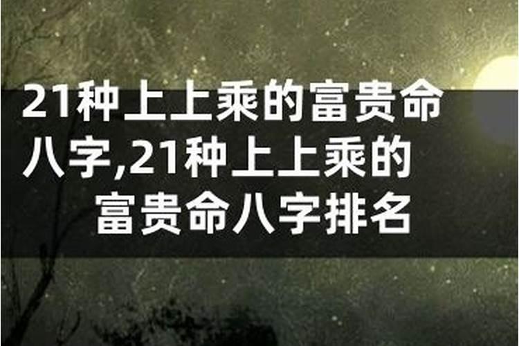 21种上上乘的富贵命八字