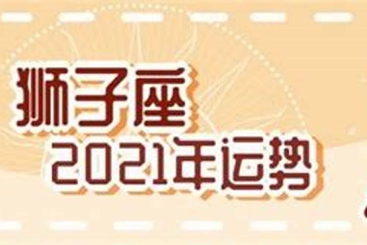 狮子座2021年财富运势男