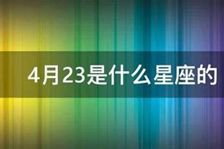 81年4月23日是什么座