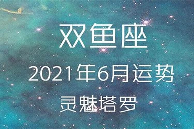 双鱼座六月运势2021年