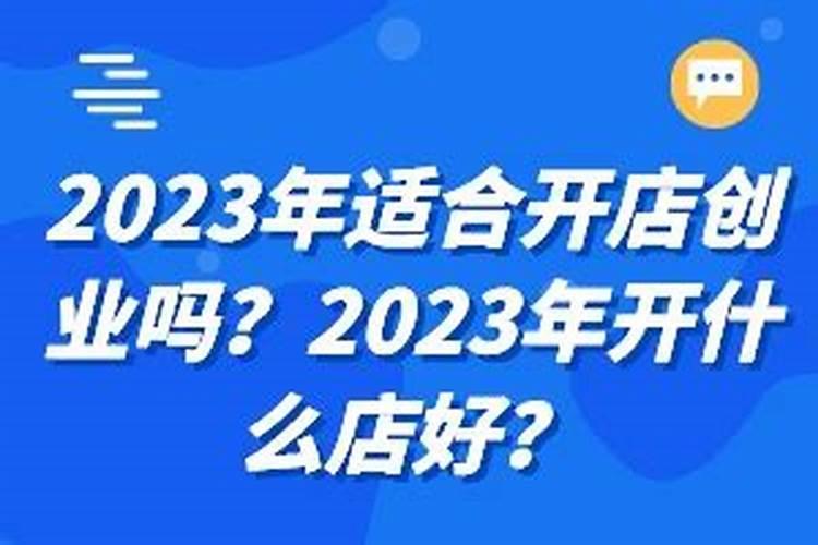 本命年适合自己开店创业吗