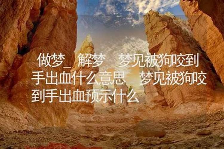 梦到手流血什么意思