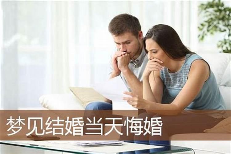 梦见结婚又悔婚是什么意思周公解梦