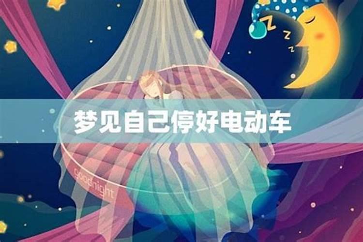 梦见自己会骑电动车了是怎么回事