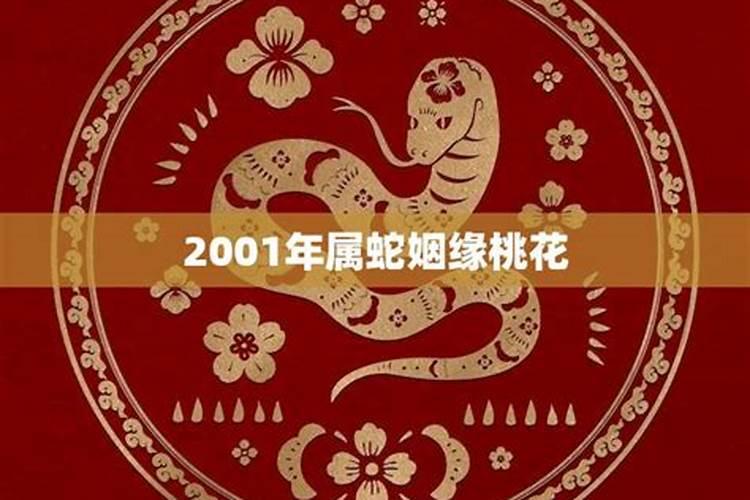 2001年属蛇男人最好婚配