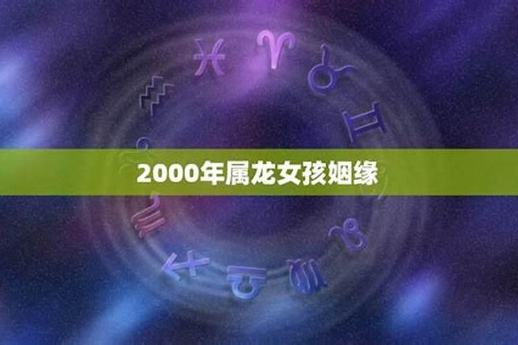 2000年属龙姻缘