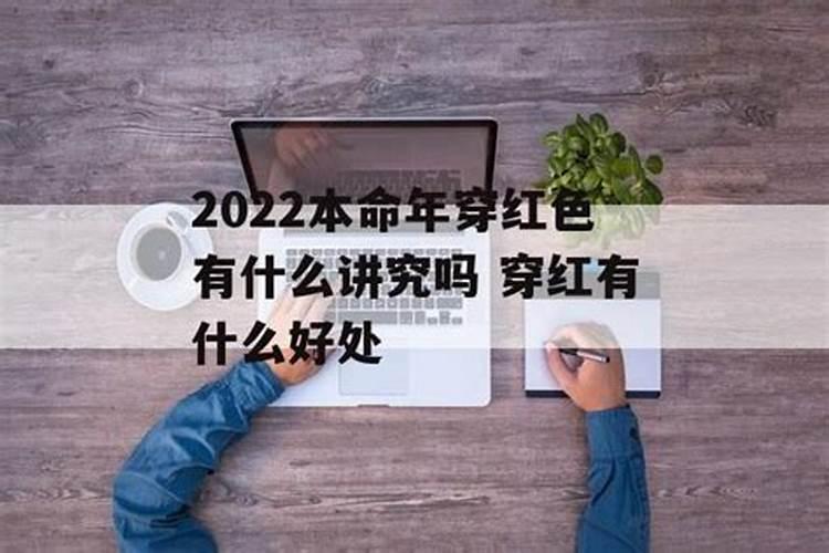 2022年什么属相穿红色衣服好