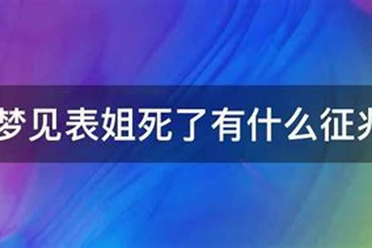 做梦梦到自己表姐死了