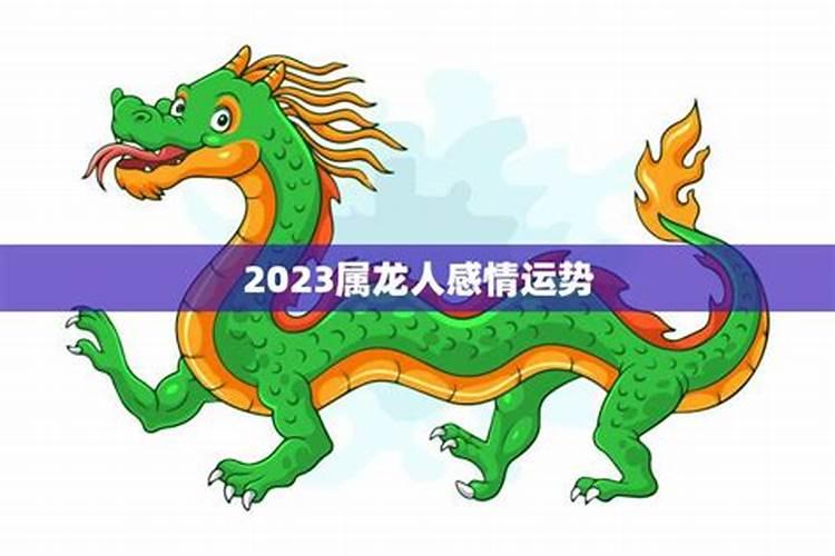 2023属龙感情运势如何