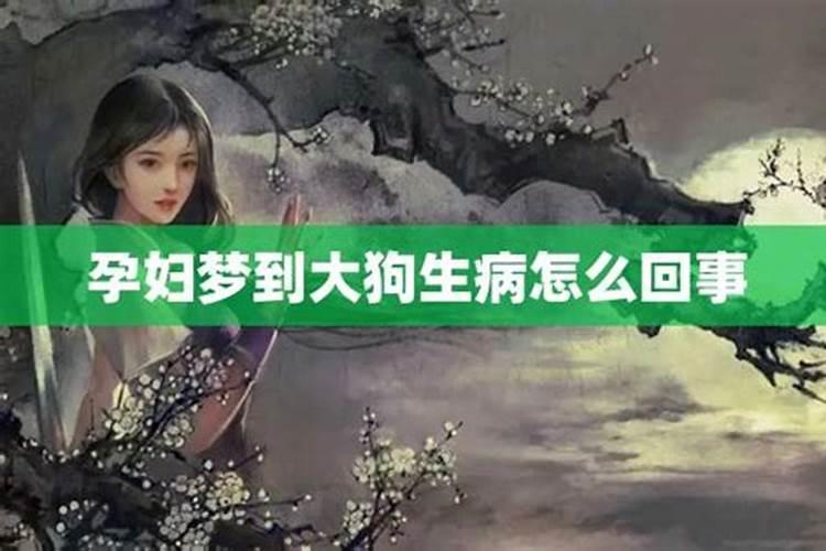 梦到情人病啦怎么回事