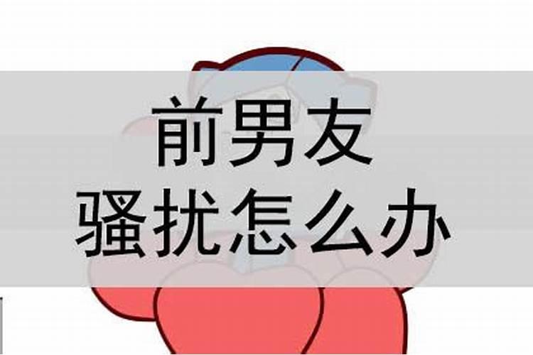 梦到老婆与前男友纠缠不清