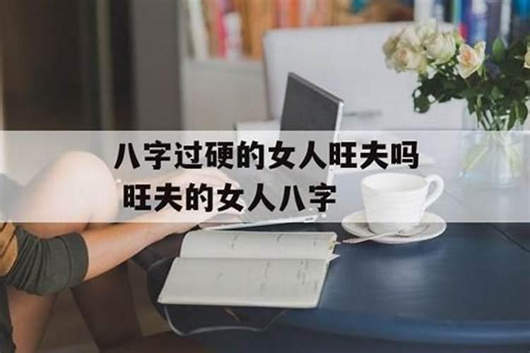 八字硬的女人旺夫吗