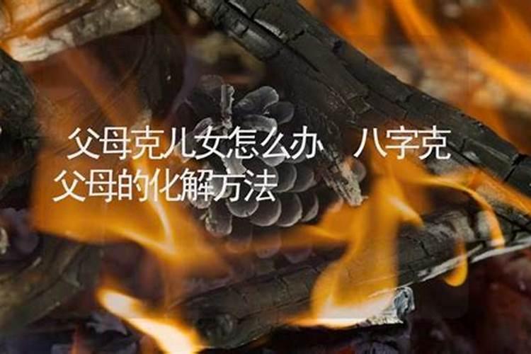 八字大克父母怎么化解