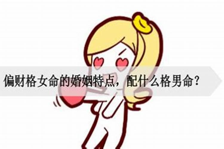 八字无正财的男人婚姻如何