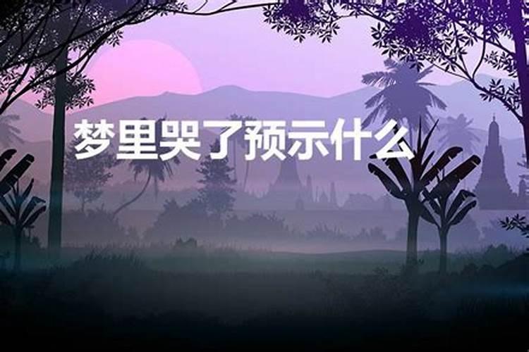 梦见前妻在我面前哭预示着什么