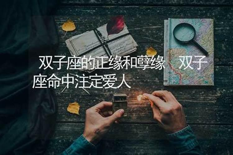 双子座的正缘与孽缘