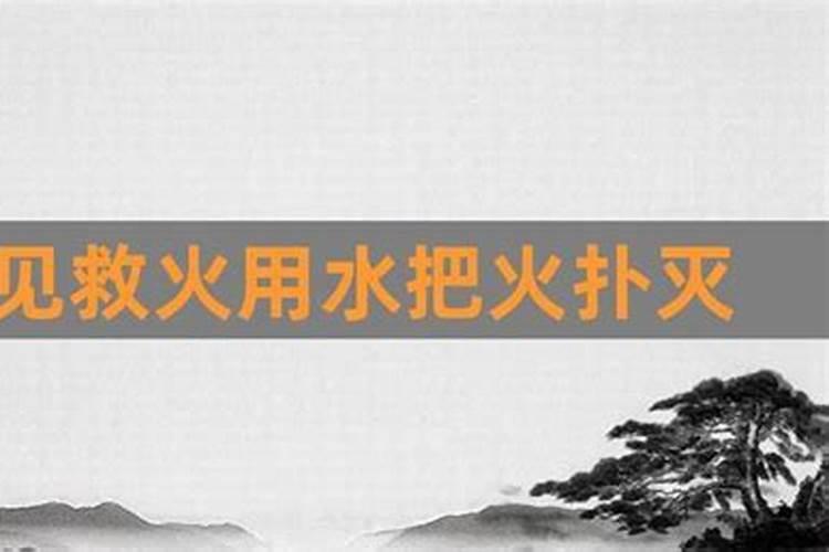 梦到帮别人救火用水扑灭火