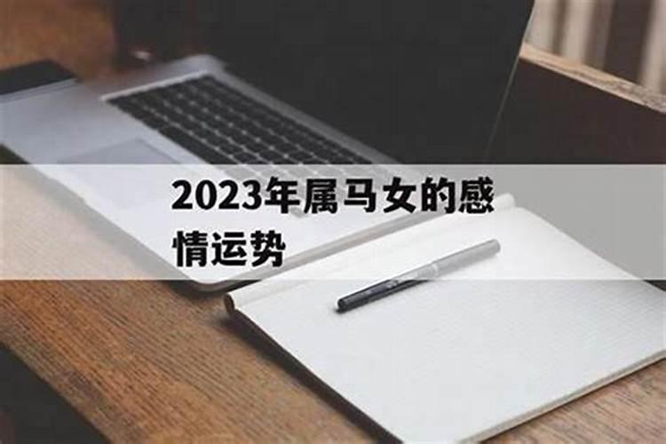 78马女2020婚姻感情怎么样