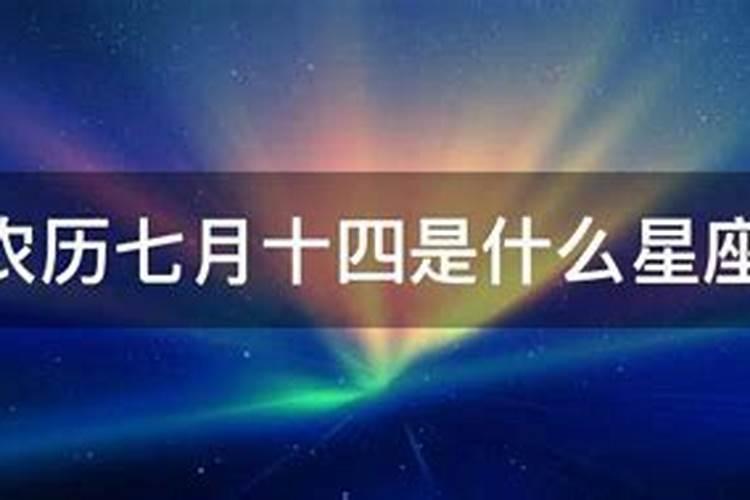 7月14号属于什么星座