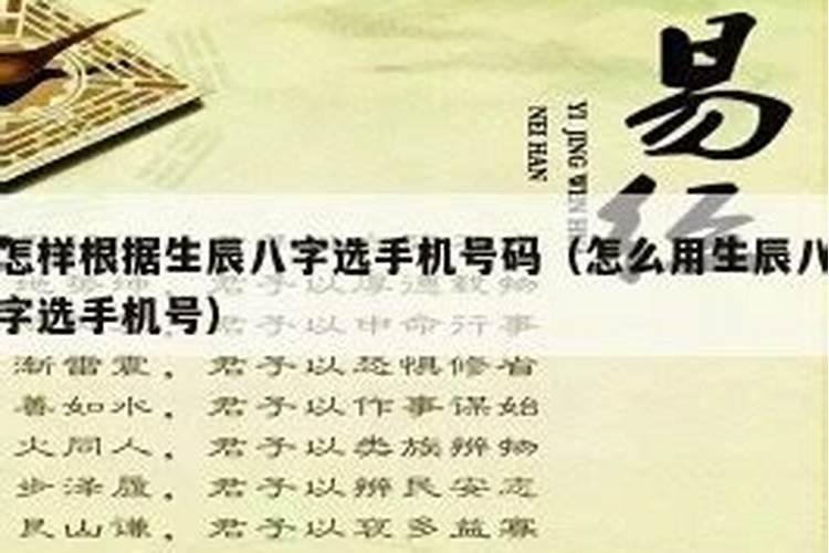 怎么根据生辰八字选择手机号码