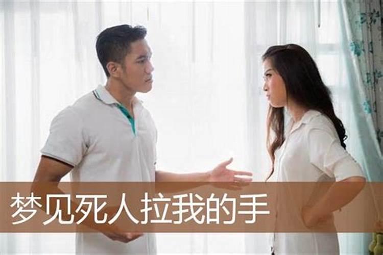 梦见女人拉我手是什么意思