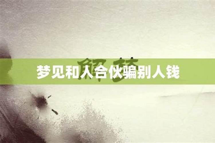 梦见和别人合伙开厂