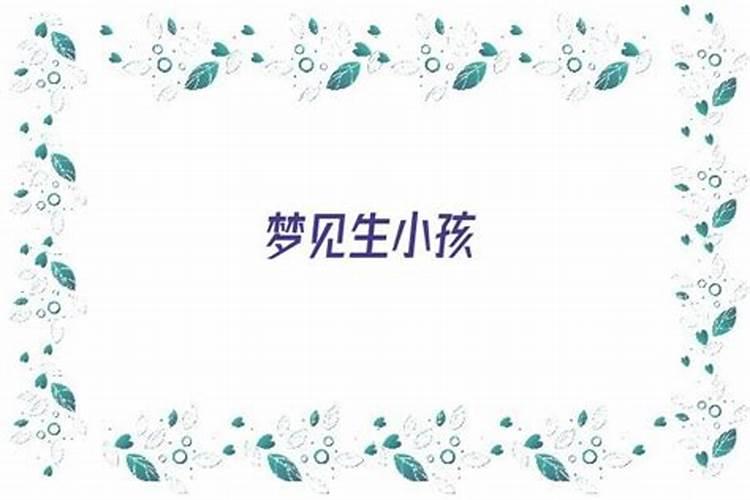 梦到去看小孩子是什么意思