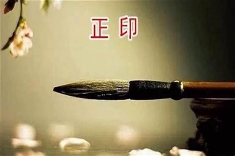 八字大运中的印是什么意思