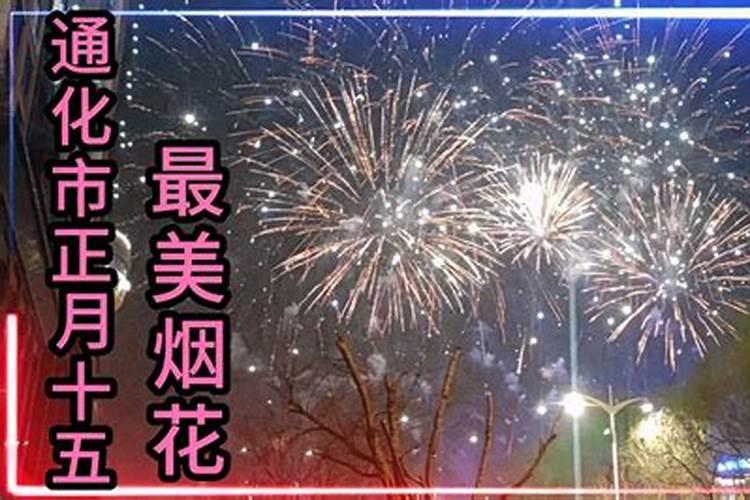 乌兰浩特烟花正月十五几点