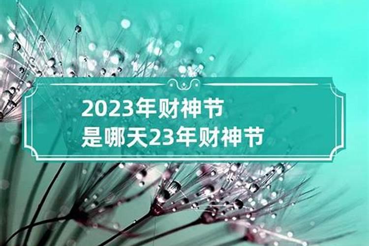 2023青岛财神节是哪天