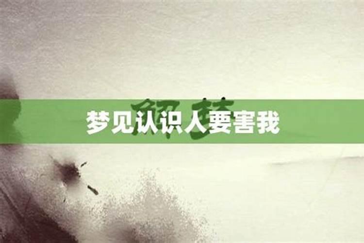 梦见前夫要杀我怎么回事