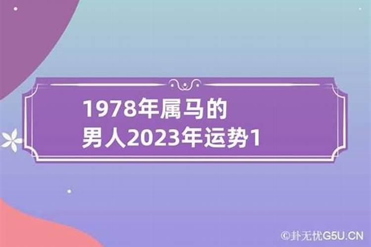 1978年出生今年的运势