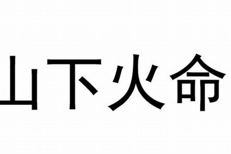 生辰八字中山下火是什么意思