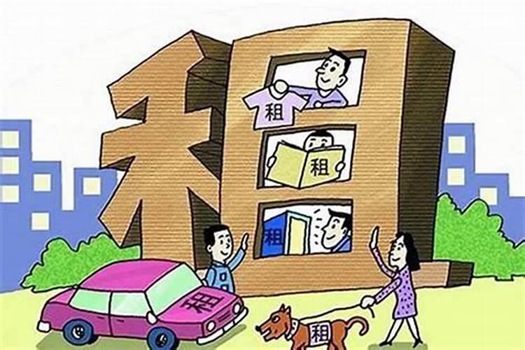 租的房子跟运势有影响吗