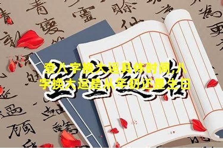 八字换大运是从年初还是生日