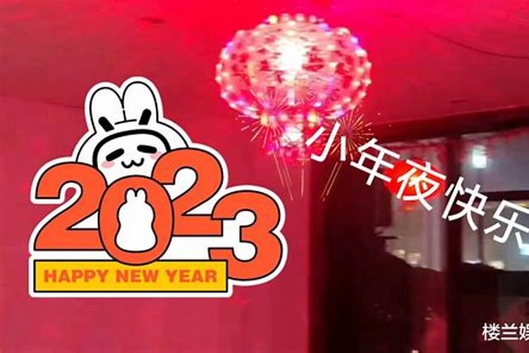 2023年的小年夜是哪天