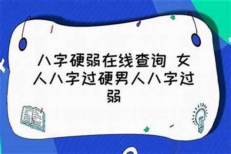 八字怎么样才算硬