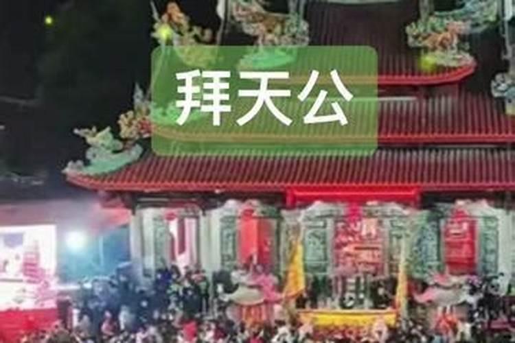 九月初九祭拜天公日的时间