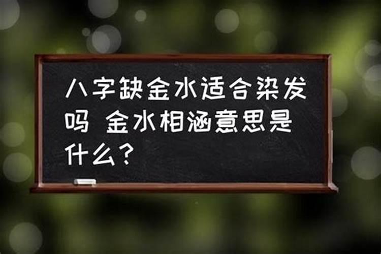 八字缺金水旺的八字