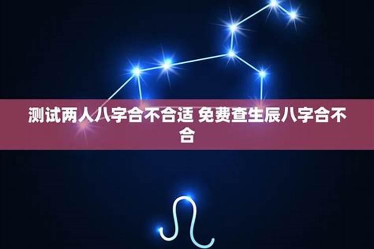 八字不合星座不配