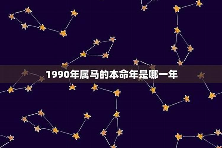 1990年属马哪年运势好