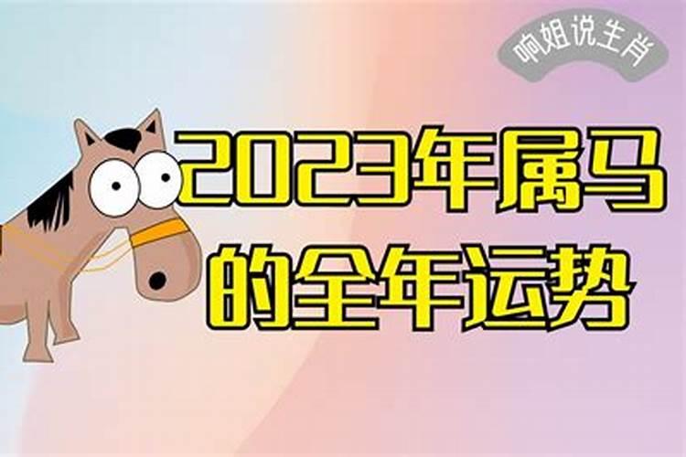 属马2023下半年运势及运程