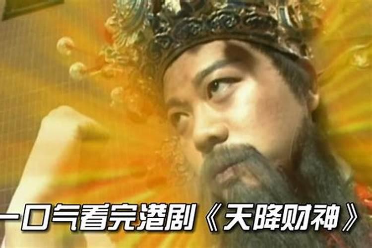 天降财神哪里可以看