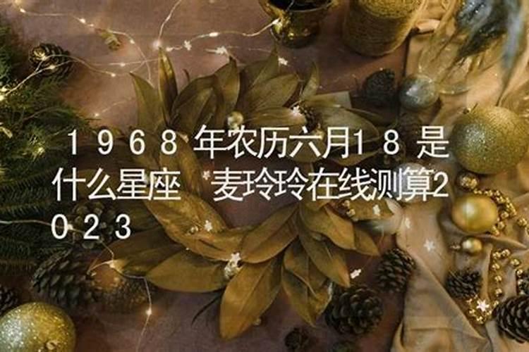 68年属什么星座