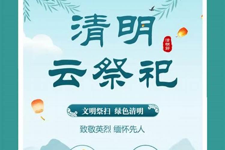 清明云端祭扫