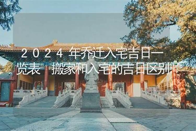 入宅吉日与搬家吉日区别在哪